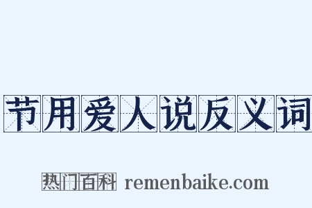 节用爱人说反义词是什么意思的图片